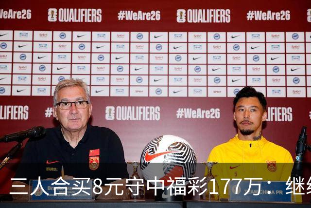 三人合买8元守中福彩177万：继续合买提高倍数