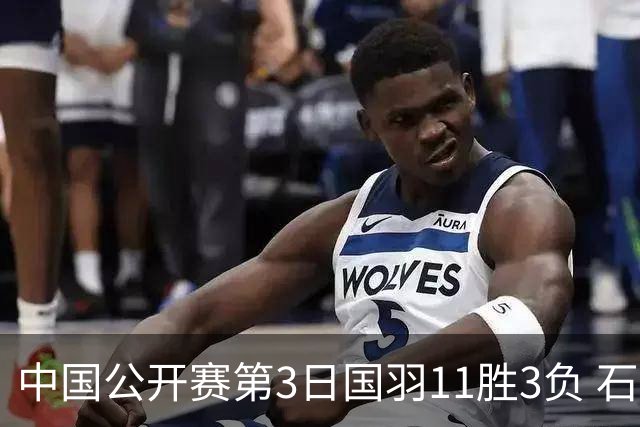 中国公开赛第3日国羽11胜3负 石宇奇梁王组合出局