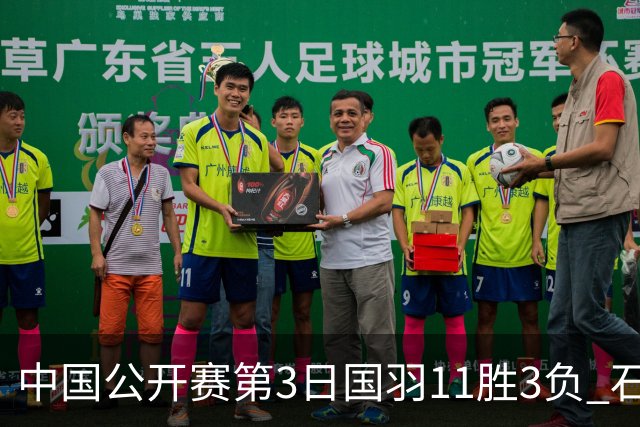 中国公开赛第3日国羽11胜3负 石宇奇梁王组合出局