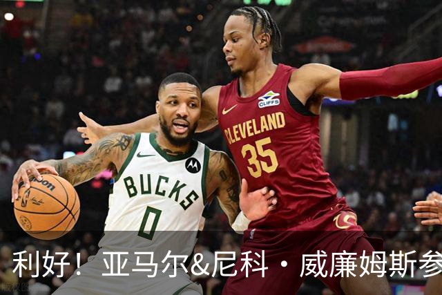 利好！亚马尔&尼科·威廉姆斯参与合练 首战出场几率大增