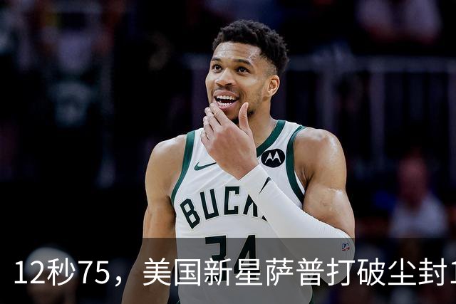12秒75，美国新星萨普打破尘封14年110米栏世界纪录；此前纪录系梅里特2012年创造